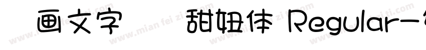 图画文字尝试甜妞体 Regular字体转换